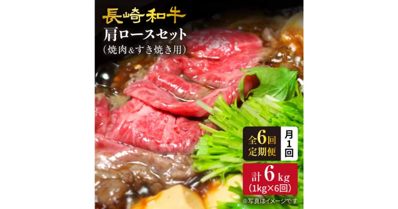 【ふるさと納税】【訳あり】【月1回約1kg×6回定期便】長崎和牛肩ロース（焼肉用＆すき焼き用）計6kg＜大西海ファーム＞[CEK067]