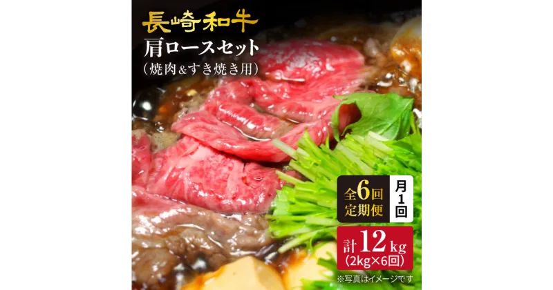 【ふるさと納税】【訳あり】【月1回約2kg×6回定期便】長崎和牛肩ロース（焼肉用＆すき焼き/しゃぶしゃぶ用）計12kg＜大西海ファーム＞[CEK069]