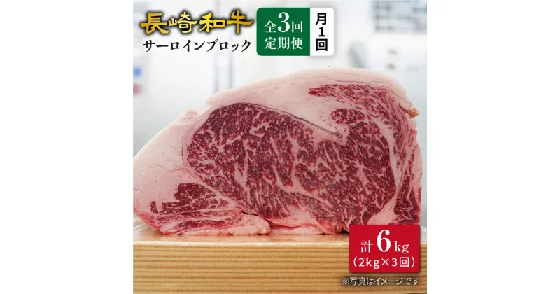 【ふるさと納税】【訳あり】【月1回約2kg×3回定期便】長崎和牛サーロインブロック計6kg＜大西海ファーム＞[CEK072]