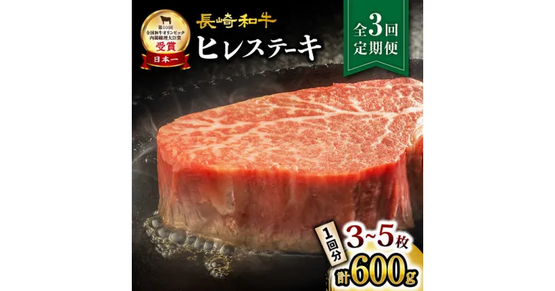 【ふるさと納税】【月1回約600g×3回定期便】 長崎和牛 ヒレ ステーキ計1.8kg＜大西海ファーム＞[CEK078] 長崎 長崎和牛 和牛 牛肉 肉 ブランド牛 ステーキ ヒレ フィレ ヘレ 希少部位 BBQ 贈答 ギフト プレゼント 定期便