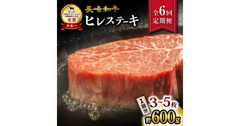 【ふるさと納税】【月1回約600g×6回定期便】長崎和牛ヒレステーキ計3.6kg＜大西海ファーム＞[CEK079] 長崎 長崎和牛 和牛 牛肉 肉 ブランド牛 ステーキ ヒレ フィレ ヘレ 希少部位 BBQ 贈答 ギフト プレゼント 定期便