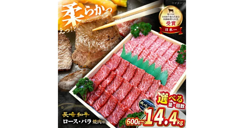 【ふるさと納税】【 訳あり 】【選べる数量】【豪華！焼肉食べ比べ☆】 長崎和牛 焼肉 用（ ロース ・ バラ ） 約600g or 約1.2kg ＜スーパーウエスト＞ [CAG139] 長崎 西海 和牛 肉 国産 ブランド牛 牛肉 焼肉 焼き肉 BBQ セット 甘み 旨み 贈答 ギフト プレゼント