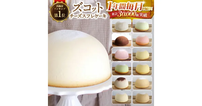 【ふるさと納税】【12回定期便】スフレ チーズケーキ マンスリーズコット ＜お菓子のいわした＞ [CAM030] 長崎 西海 ケーキ チーズケーキ おやつ お土産 贈答 ギフト プレゼント お菓子 可愛い スイーツ クリスマス 誕生日 お祝い 記念日 ケーキ ケーキ チーズケーキ