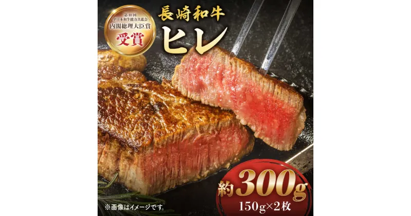 【ふるさと納税】【希少部位ヒレ】 長崎和牛 ヒレ ステーキ 約300g （ 2枚 ）＜株式会社黒牛＞ [CBA001] 和牛 焼肉 ステーキ バーベキュー BBQ フィレ 希少部位 受賞 ギフト 贈り物