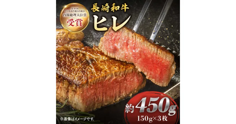 【ふるさと納税】【希少部位ヒレ】 長崎和牛 ヒレ ステーキ 約450g （ 3枚 ）＜株式会社黒牛＞ [CBA002] 和牛 焼肉 ステーキ バーベキュー BBQ フィレ 希少部位 受賞 ギフト 贈り物