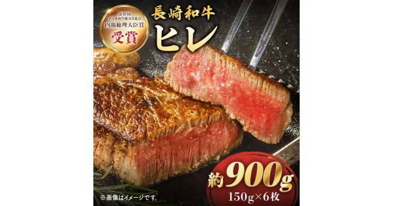 【ふるさと納税】【希少部位ヒレ】 長崎和牛 ヒレ ステーキ 約900g（ 6枚 ）＜株式会社黒牛＞ [CBA003] 和牛 焼肉 ステーキ バーベキュー BBQ フィレ 希少部位 受賞 ギフト 贈り物