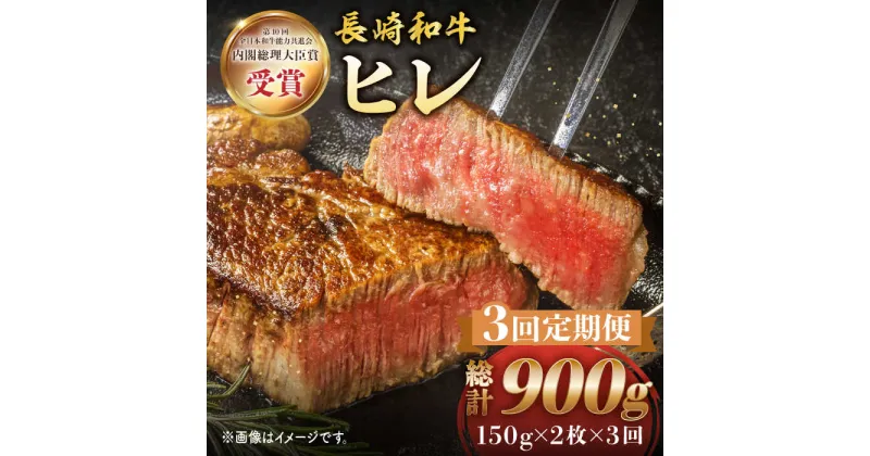 【ふるさと納税】【3回 定期便 】 長崎和牛 ヒレ ステーキ 約300g（ 2枚 ）＜株式会社黒牛＞ [CBA004] 和牛 焼肉 ステーキ バーベキュー BBQ フィレ 受賞 ギフト 贈り物 贈答 定期便