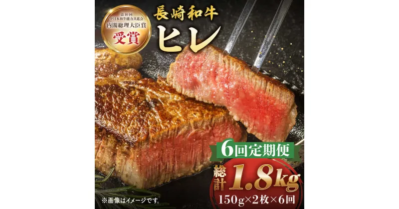 【ふるさと納税】【6回定期便】 長崎和牛 ヒレ ステーキ 約300g （ 2枚 ）＜株式会社黒牛＞ [CBA005] 和牛 焼肉 ステーキ バーベキュー BBQ フィレ 受賞 ギフト 贈り物 贈答 定期便