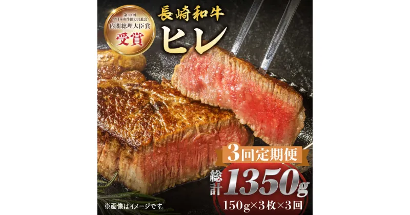 【ふるさと納税】【3回 定期便 】 長崎和牛 ヒレ ステーキ 約450g（ 3枚 ）＜株式会社黒牛＞ [CBA007] 和牛 焼肉 ステーキ バーベキュー BBQ フィレ 受賞 ギフト 贈り物 贈答 定期便