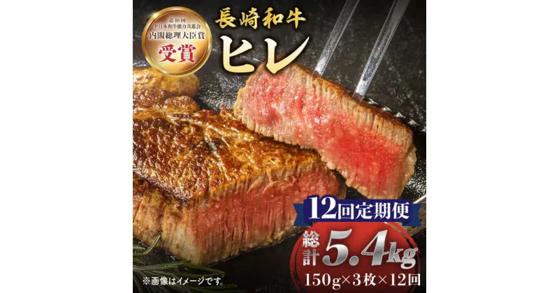 【ふるさと納税】【12回定期便】 長崎和牛 ヒレ ステーキ 月一回約450g（3枚）×12回定期便＜株式会社黒牛＞ [CBA009] 和牛 焼肉 ステーキ バーベキュー BBQ フィレ 受賞 ギフト 贈り物 贈答 定期便