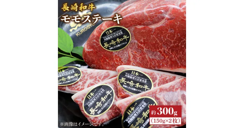 【ふるさと納税】【がっつりなのにあっさりやん？！】長崎和牛モモステーキ 約300g（2枚）＜株式会社黒牛＞ [CBA015]