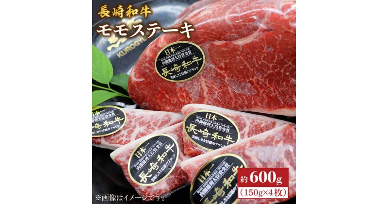 【ふるさと納税】【がっつりなのにあっさりやん！？】長崎和牛モモステーキ 約600g（4枚）＜株式会社黒牛＞ [CBA016]