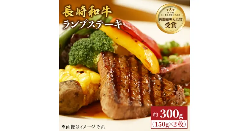 【ふるさと納税】【さっぱり柔らか】 長崎和牛 ランプ ステーキ 約300g（2枚）＜株式会社黒牛＞ [CBA017] 和牛 肉 食品 肉類 国産 ブランド牛 牛肉 こだわり 旨み ランプ ステーキ BBQ 焼肉 ギフト 贈り物