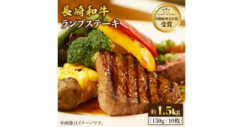 【ふるさと納税】【さっぱり柔らか】 長崎和牛 ランプ ステーキ 約1.5kg（10枚）＜株式会社黒牛＞ [CBA019] 和牛 肉 食品 肉類 国産 ブランド牛 牛肉 こだわり 旨み ランプ ステーキ BBQ 焼肉 ギフト 贈り物