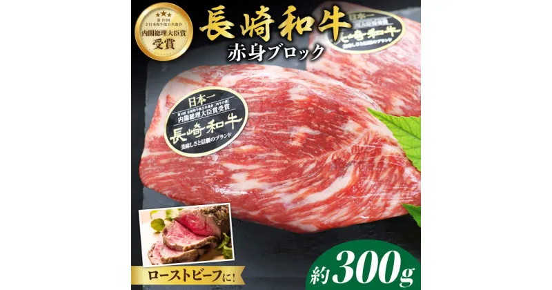 【ふるさと納税】【食卓華やぐ♪】 長崎和牛 ローストビーフ 用 ブロック肉 約300g＜株式会社黒牛＞ [CBA021] 長崎和牛 牛肉 肉 国産 ブランド牛 こだわり ギフト 贈り物