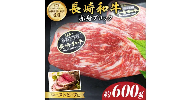 【ふるさと納税】【食卓華やぐ♪】長崎和牛ローストビーフ用ブロック肉 約600g（300g×2）＜株式会社黒牛＞ [CBA022]