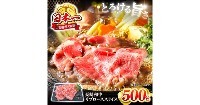 【ふるさと納税】 【とろけるうまさ！】 長崎和牛 リブロース スライス 約500g＜株式会社黒牛＞ [CBA024] 長崎 西海 和牛 長崎和牛 すき焼き すきやき しゃぶしゃぶ ブランド牛 牛スライス リブ 贈答 ギフト 贈り物