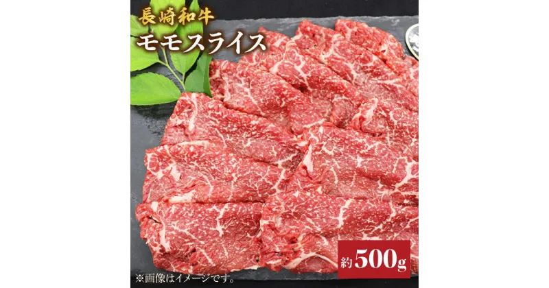 【ふるさと納税】【もう夕食に悩まない！】長崎和牛モモスライス約500g＜株式会社黒牛＞ [CBA035]