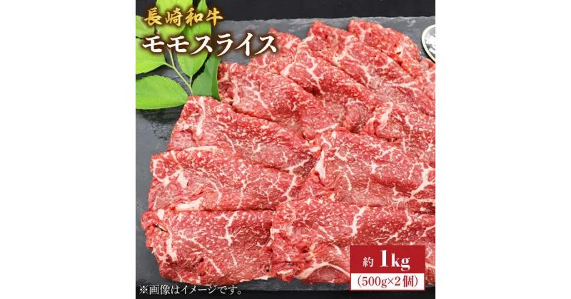 【ふるさと納税】【もう夕食に悩まない！】長崎和牛モモスライス約1kg（500g×2）＜株式会社黒牛＞ [CBA036]