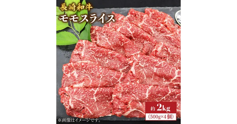 【ふるさと納税】【もう夕食に悩まない！】長崎和牛モモスライス約2kg（500g×4）＜株式会社黒牛＞ [CBA037]