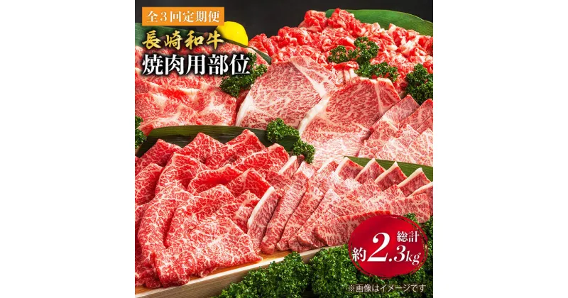 【ふるさと納税】【焼肉大会】【3回定期便】長崎和牛 焼肉用部位×3回定期便＜株式会社黒牛＞ [CBA047]