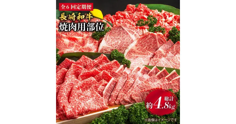 【ふるさと納税】【焼肉大会】【6回定期便】長崎和牛 焼肉用部位×6回定期便＜株式会社黒牛＞ [CBA048]