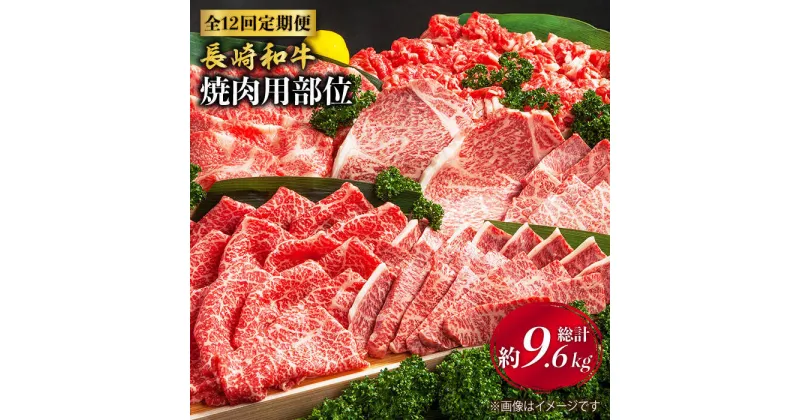 【ふるさと納税】【焼肉大会】【12回定期便】長崎和牛 焼肉用部位×12回定期便＜株式会社黒牛＞ [CBA049]