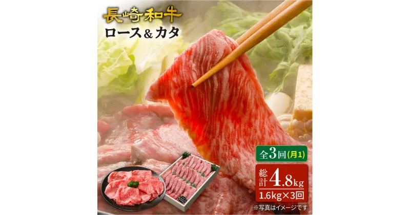 【ふるさと納税】【訳あり】【3回定期便】長崎和牛ロース＆カタ（すき焼き用）計1.6kg（各約800g）×3回定期便＜スーパーウエスト＞ [CAG187]