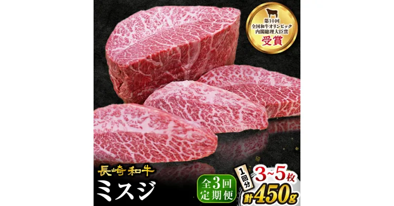 【ふるさと納税】【 訳あり 】【3回 定期便 】 長崎和牛 ミスジステーキ 約450g（3～5枚）×3回定期便＜スーパーウエスト＞ [CAG196] 肉 食品 肉類 国産 九州産 牛肉 ステーキ ブランド牛 甘み 旨み ミスジ BBQ 焼肉 お祝い 記念日 希少