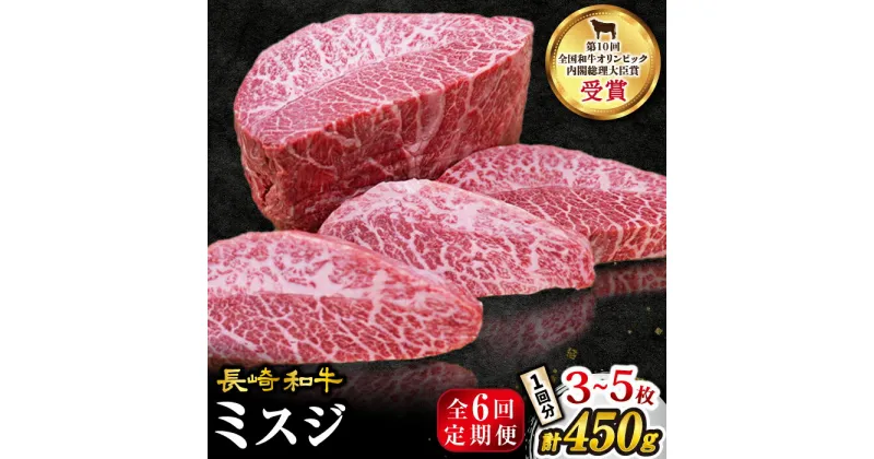 【ふるさと納税】【 訳あり 】【6回 定期便 】 長崎和牛 ミスジステーキ 約450g（3～5枚）×6回定期便＜スーパーウエスト＞ [CAG197] 肉 食品 肉類 国産 九州産 牛肉 ステーキ ブランド牛 甘み 旨み ミスジ BBQ 焼肉 お祝い 記念日 希少