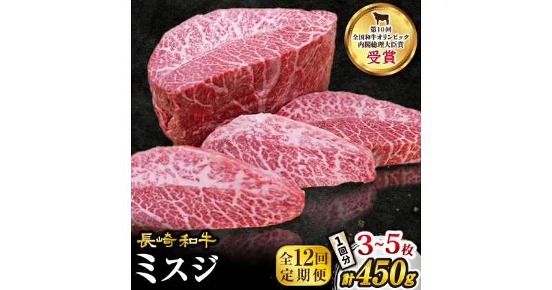 【ふるさと納税】【 訳あり 】【12回 定期便 】 長崎和牛 ミスジステーキ 約450g（3～5枚）×12回定期便＜スーパーウエスト＞ [CAG198] 肉 食品 肉類 国産 九州産 牛肉 ステーキ ブランド牛 甘み 旨み ミスジ BBQ 焼肉 お祝い 記念日 希少