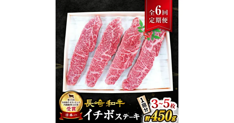 【ふるさと納税】【 訳あり 】【6回 定期便 】 長崎和牛 イチボステーキ 約450g（3～5枚）×6回定期便＜スーパーウエスト＞ [CAG200] 和牛 肉 食品 肉類 国産 九州産 牛肉 ステーキ イチボ BBQ バーベキュー 焼肉 ブランド牛 ギフト 贈答 プレゼント 希少部位 希少