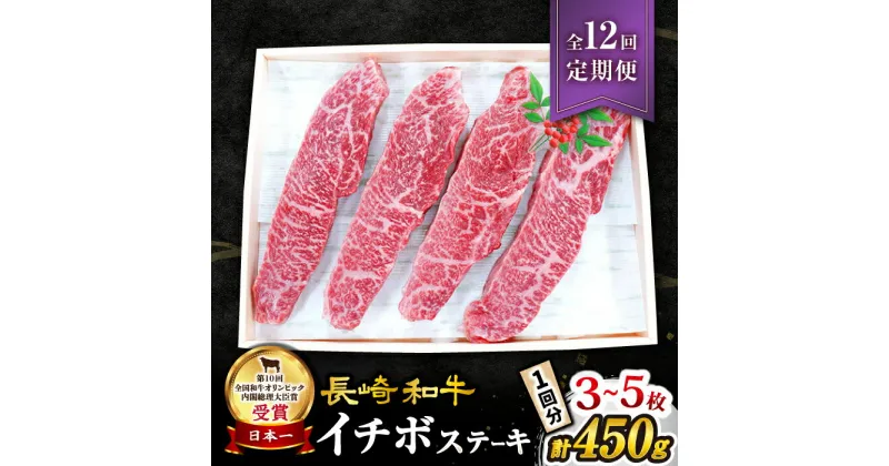 【ふるさと納税】【 訳あり 】【12回 定期便 】 長崎和牛 イチボステーキ 450g（3～5枚）×12回定期便＜スーパーウエスト＞ [CAG201] 和牛 肉 食品 肉類 国産 九州産 牛肉 ステーキ イチボ BBQ バーベキュー 焼肉 ブランド牛 ギフト 贈答 プレゼント 希少部位 希少