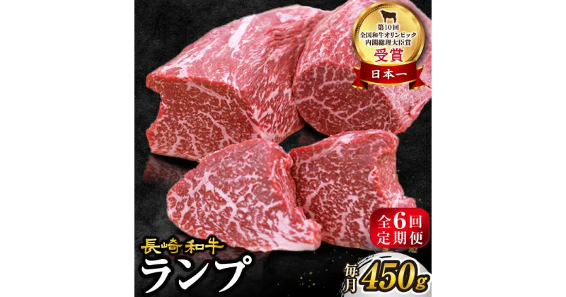 【ふるさと納税】【 訳あり 】【6回 定期便 】 長崎和牛 ランプステーキ 約450g（3～5枚）×6回定期便＜スーパーウエスト＞ [CAG203] 牛 肉 食品 肉類 国産 九州産 牛肉 ステーキ ブランド牛 甘み 旨み ギフト 贈答 プレゼント 記念日