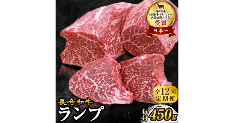 【ふるさと納税】【 訳あり 】【12回 定期便 】 長崎和牛 ランプステーキ 約450g（3～5枚）×12回定期便＜スーパーウエスト＞ [CAG204] 牛 肉 食品 肉類 国産 九州産 牛肉 ステーキ ブランド牛 甘み 旨み ギフト 贈答 プレゼント 記念日