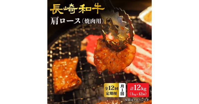 【ふるさと納税】【訳あり】【月1回約1kg×12回定期便】長崎和牛 肩ロース（焼肉用）計12kg＜大西海ファーム＞ [CEK105]