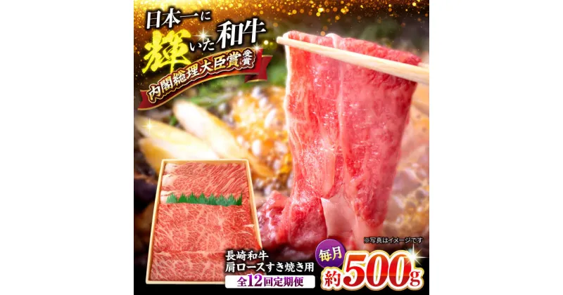 【ふるさと納税】【訳あり】【月1回約500g×12回定期便】長崎和牛 肩ロース（すき焼き用）計6kg＜大西海ファーム＞ [CEK107]