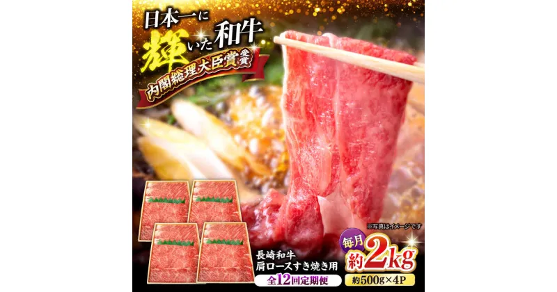 【ふるさと納税】【訳あり】【月1回約2kg×12回定期便】長崎和牛 肩ロース（すき焼き用）計24kg＜大西海ファーム＞ [CEK109]