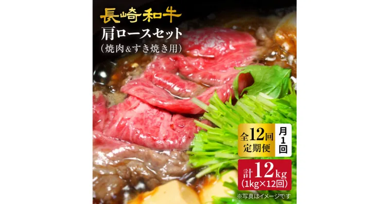 【ふるさと納税】【訳あり】【月1回約1kg×12回定期便】長崎和牛 肩ロース（焼肉用＆すき焼き用）計12kg＜大西海ファーム＞ [CEK113]