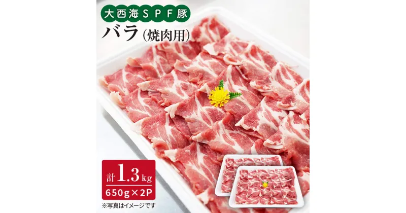 【ふるさと納税】【訳あり】【ド定番】大西海SPF豚 バラ（焼肉用）計1.3kg（650g×2パック）＜大西海ファーム＞ [CEK031]