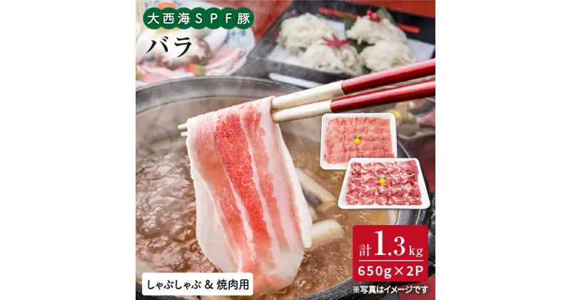 【ふるさと納税】【訳あり】【満腹セット】大西海SPF豚 バラ（焼肉＆しゃぶしゃぶ用）計1.3kg（650g×2パック）＜大西海ファーム＞ [CEK033]