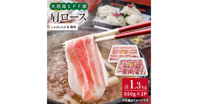 【ふるさと納税】【訳あり】【大満足】大西海SPF豚 肩ロース（焼肉＆しゃぶしゃぶ用）計1.3kg（650g×2パック）＜大西海ファーム＞ [CEK034]