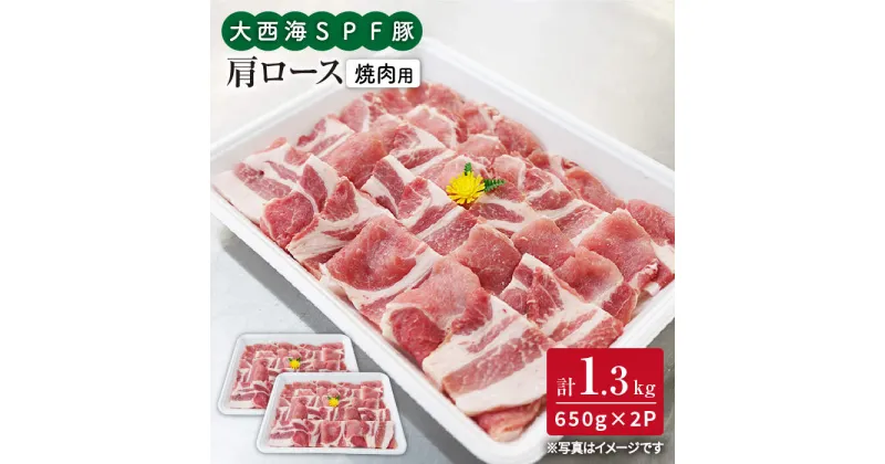 【ふるさと納税】【訳あり】【今夜は焼肉パーティ♪】大西海SPF豚 肩ロース（焼肉用）計1.3kg（650g×2パック）＜大西海ファーム＞ [CEK035]