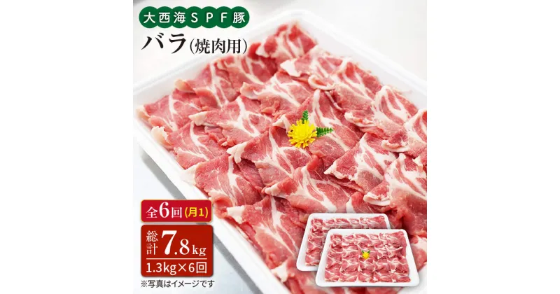 【ふるさと納税】【訳あり】【月1回1.3kg×6回定期便】大西海SPF豚 バラ（焼肉用）計7.8kg＜大西海ファーム [CEK083]