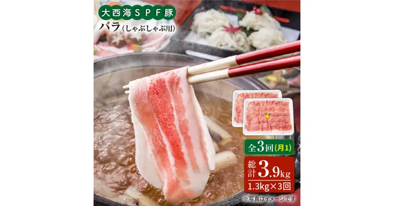 【ふるさと納税】【訳あり】【月1回1.3kg×3回定期便】大西海SPF豚 バラ（しゃぶしゃぶ用）計3.9kg＜大西海ファーム＞ [CEK084]