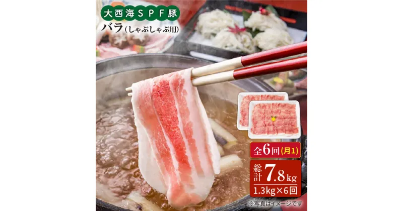 【ふるさと納税】【訳あり】【月1回1.3kg×6回定期便】大西海SPF豚 バラ（しゃぶしゃぶ用）計7.8kg＜大西海ファーム＞ [CEK085]