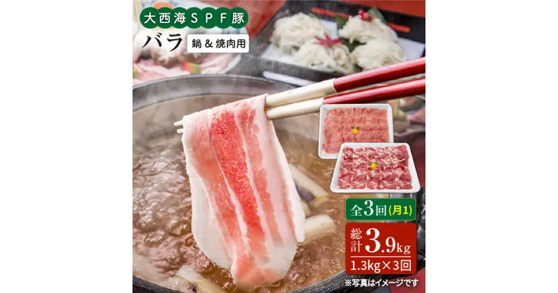 【ふるさと納税】【訳あり】【月1回1.3kg×3回定期便】大西海SPF豚 バラ（焼肉＆しゃぶしゃぶ用）計3.9kg＜大西海ファーム＞ [CEK086]