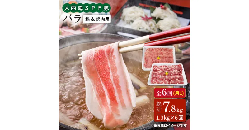 【ふるさと納税】【訳あり】【月1回1.3kg×6回定期便】大西海SPF豚 バラ（焼肉＆しゃぶしゃぶ用）計7.8kg＜大西海ファーム＞ [CEK087]