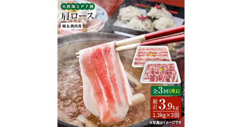 【ふるさと納税】【訳あり】【月1回1.3kg×3回定期便】大西海SPF豚 肩ロース（焼肉＆しゃぶしゃぶ用）計3.9kg＜大西海ファーム＞ [CEK088]