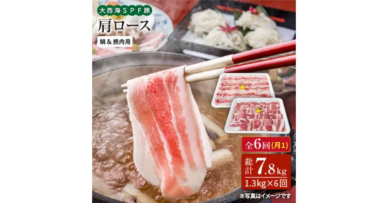 【ふるさと納税】【訳あり】【月1回1.3kg×6回定期便】大西海SPF豚 肩ロース（焼肉＆しゃぶしゃぶ用）計7.8kg＜大西海ファーム＞ [CEK089]